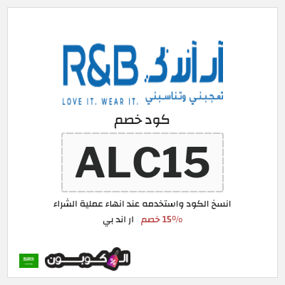 كود كوبون خصم ار اند بي 15٪ خصم