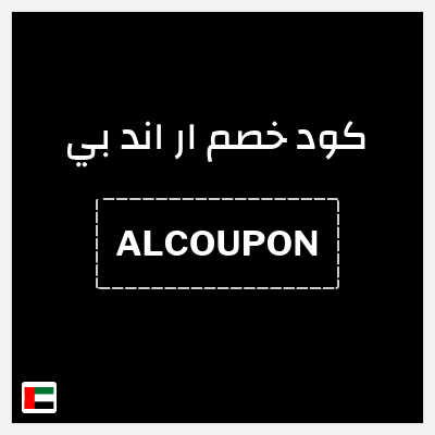 كود كوبون خصم ار اند بي 15٪ خصم