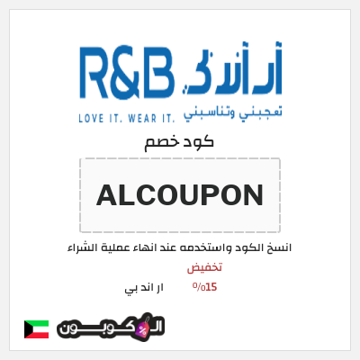كود كوبون خصم ار اند بي 15٪ خصم