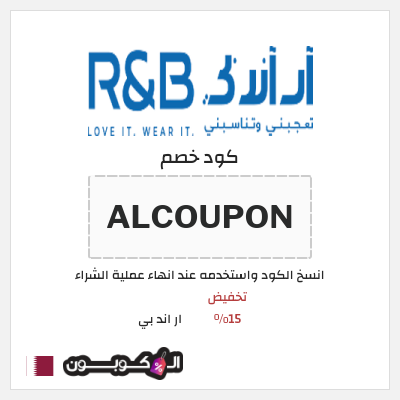 كود كوبون خصم ار اند بي 15٪ خصم
