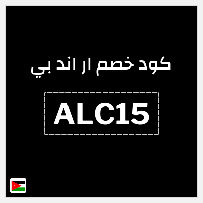 كود كوبون خصم ار اند بي 15٪ خصم