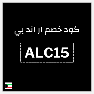 كود كوبون خصم ار اند بي 15٪ خصم