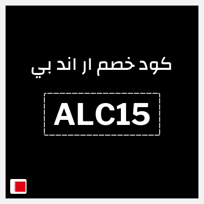 كود كوبون خصم ار اند بي 15٪ خصم