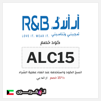 كود كوبون خصم ار اند بي 15٪ خصم