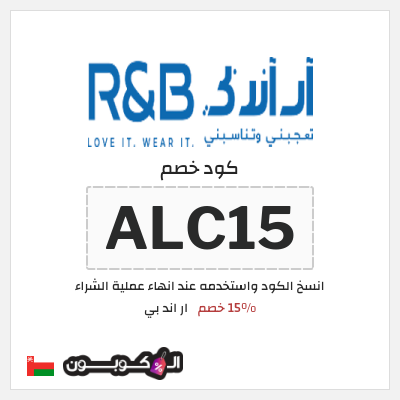 كود كوبون خصم ار اند بي 15٪ خصم