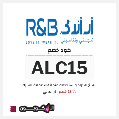 كود كوبون خصم ار اند بي 15٪ خصم