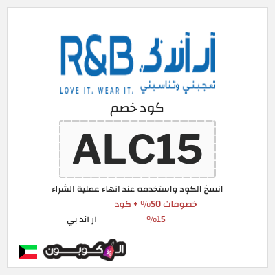 كود كوبون خصم ار اند بي 15٪ خصم