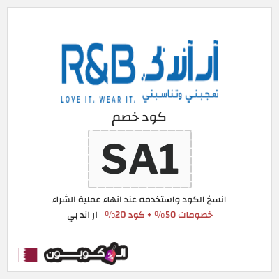 كود كوبون خصم ار اند بي 15٪ خصم