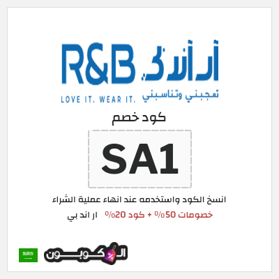 كود كوبون خصم ار اند بي كوبونات 20%