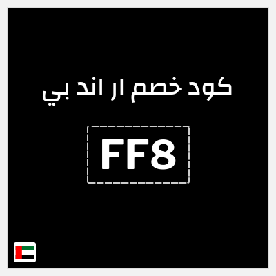 كود كوبون خصم ار اند بي كوبونات 20%
