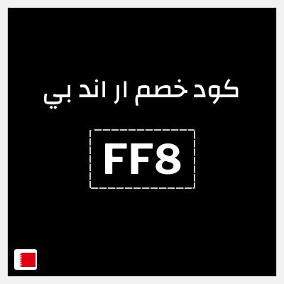 كود كوبون خصم ار اند بي كوبونات 20%