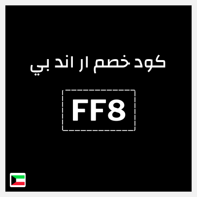 كود كوبون خصم ار اند بي كوبونات 20%