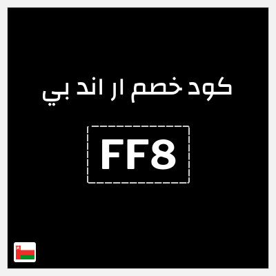 كود كوبون خصم ار اند بي كوبونات 20%