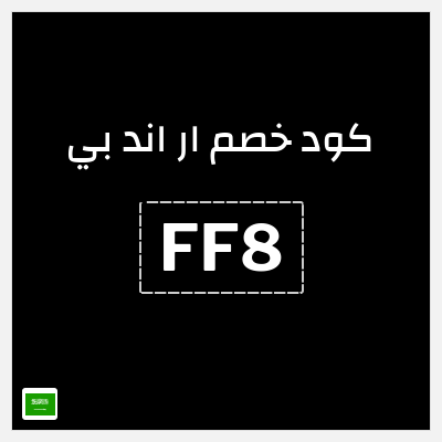 كود كوبون خصم ار اند بي كوبونات 20%
