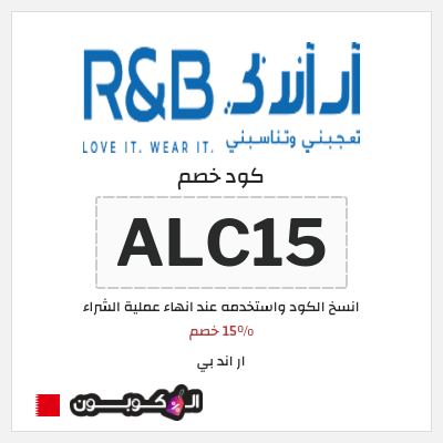 كوبون خصم ار اند بي (ALC15) 15% خصم