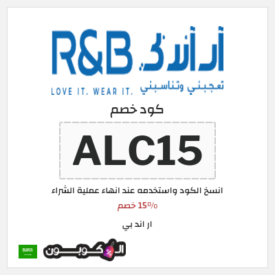 كوبون خصم ار اند بي (ALC15) 15% خصم