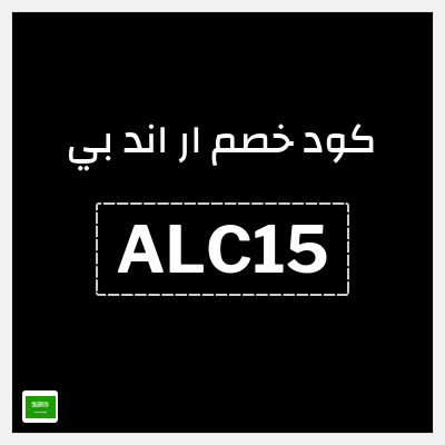 كوبون خصم ار اند بي (ALC15) 15% خصم