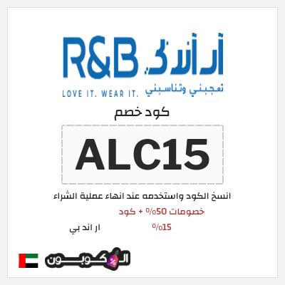كوبون خصم ار اند بي (ALC15) خصومات 50% + كود 15%