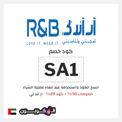 كوبون خصم ار اند بي (SA1) خصومات 50% + كود 20%