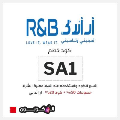 كوبون خصم ار اند بي (SA1) خصومات 50% + كود 20%