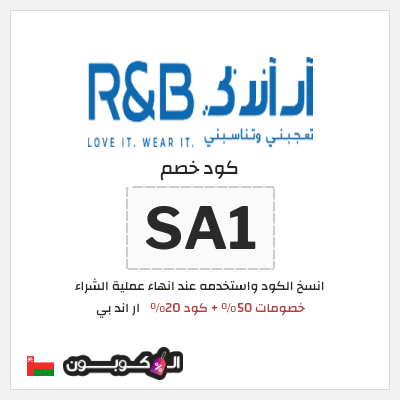 كوبون خصم ار اند بي (SA1) خصومات 50% + كود 20%