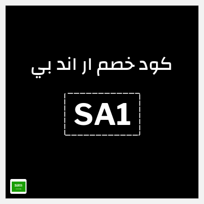 كوبون خصم ار اند بي (SA1) خصومات 50% + كود 20%