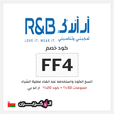كوبون خصم ار اند بي (FF4) خصومات 50% + كود 20%