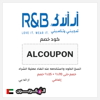 كوبون خصم ار اند بي (ALCOUPON) خصم حتى 70% + 15% خصم إضافي