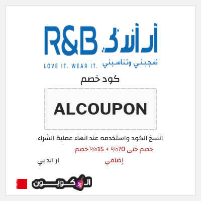 كوبون خصم ار اند بي (ALCOUPON) خصم حتى 70% + 15% خصم إضافي