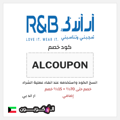 كوبون خصم ار اند بي (ALCOUPON) خصم حتى 70% + 15% خصم إضافي