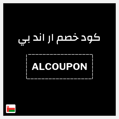 كوبون خصم ار اند بي (ALCOUPON) خصم حتى 70% + 15% خصم إضافي