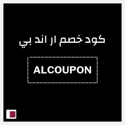 كوبون خصم ار اند بي (ALCOUPON) خصم حتى 70% + 15% خصم إضافي