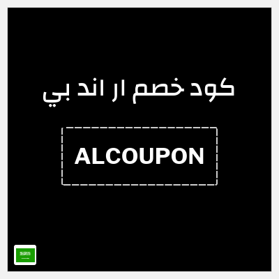 كوبون خصم ار اند بي (ALCOUPON) خصم حتى 70% + 15% خصم إضافي