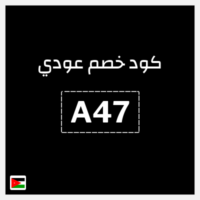 كود كوبون خصم عودي 10٪ خصم