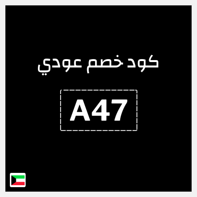 كود كوبون خصم عودي 10٪ خصم