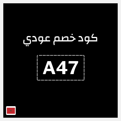 كود كوبون خصم عودي 10٪ خصم