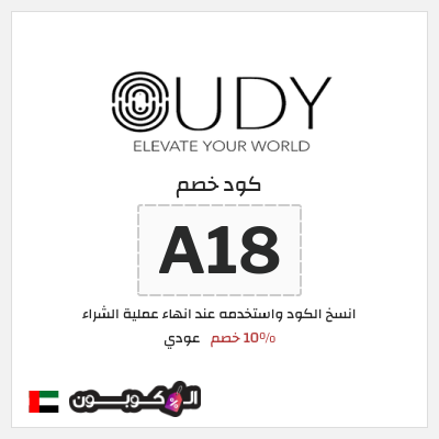 كوبون خصم عودي (A18) 10% خصم
