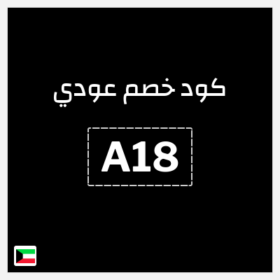 كوبون خصم عودي (A18) 10% خصم