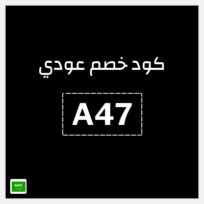 كوبون خصم عودي (A47) خصم حتى 40% + 10% خصم إضافي