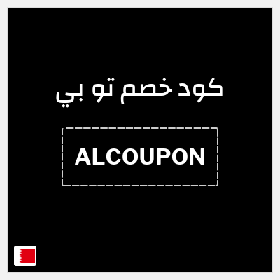 كود كوبون خصم تو بي 10% خصم