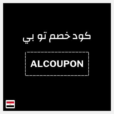 كود كوبون خصم تو بي 10% خصم