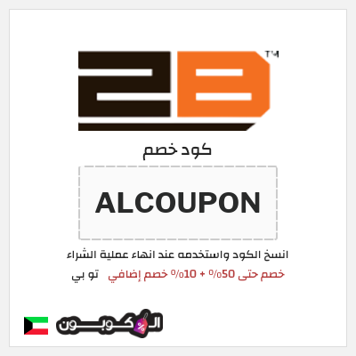 كود كوبون خصم تو بي 10% خصم