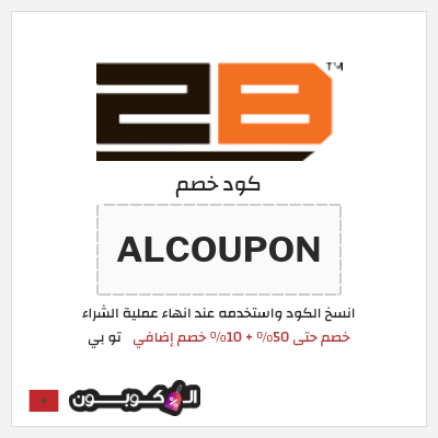 كود كوبون خصم تو بي 10% خصم
