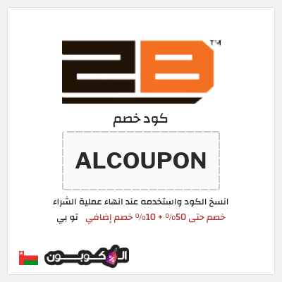 كود كوبون خصم تو بي 10% خصم