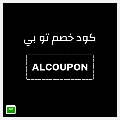 كود كوبون خصم تو بي 10% خصم