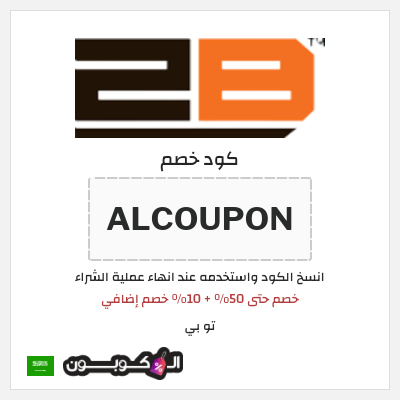 كود كوبون خصم تو بي 10% خصم