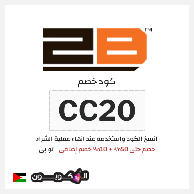 كود كوبون خصم تو بي كوبونات خصم 10%