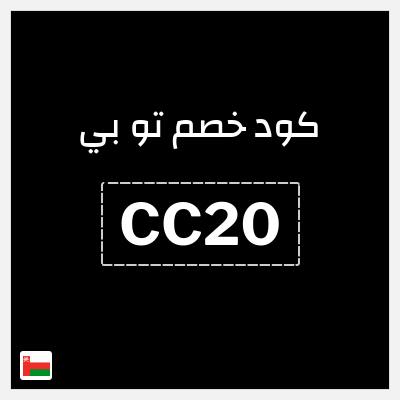 كود كوبون خصم تو بي كوبونات خصم 10%