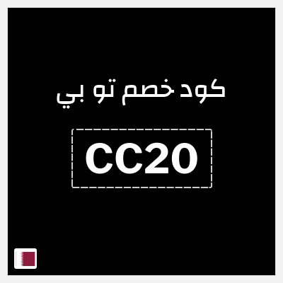 كود كوبون خصم تو بي كوبونات خصم 10%