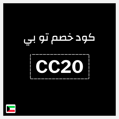 كود كوبون خصم تو بي كوبونات خصم 10%